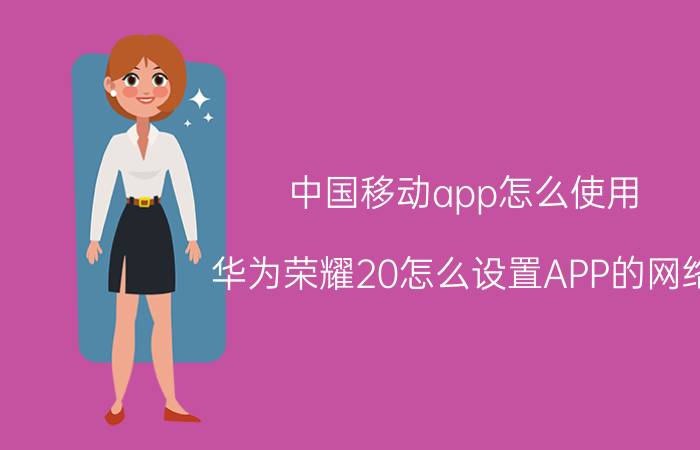 中国移动app怎么使用 华为荣耀20怎么设置APP的网络？